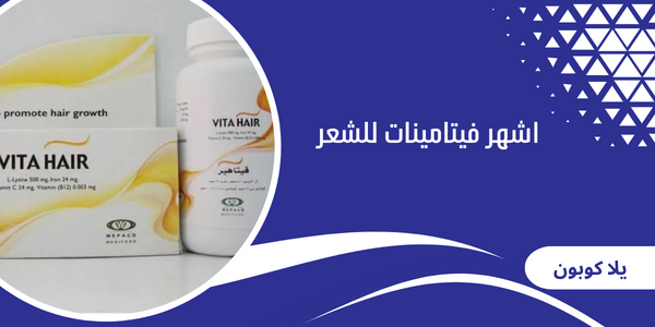 اشهر فيتامينات للشعر