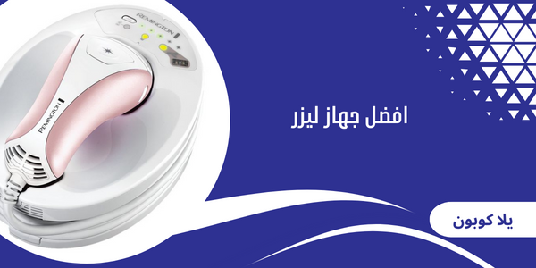 افضل جهاز ليزر