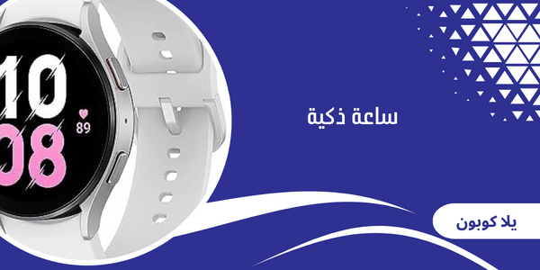 ساعة ذكية