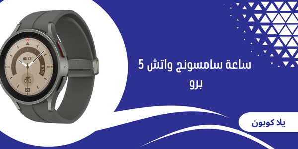 ساعة سامسونج واتش 5 برو