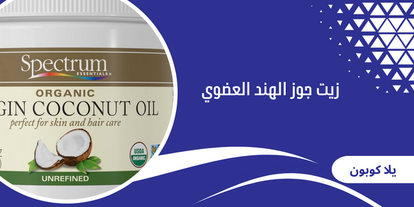 زيت جوز الهند العضوي