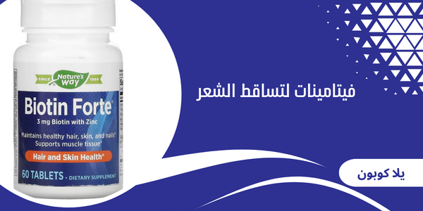 فيتامينات لتساقط الشعر