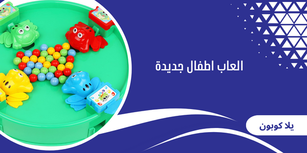 العاب اطفال جديدة