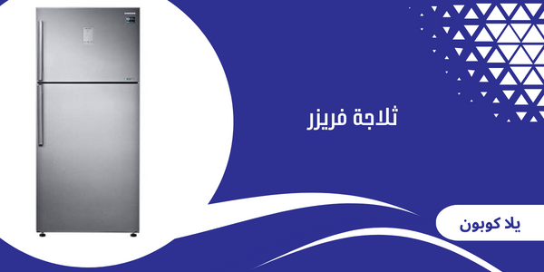 ثلاجة فريزر