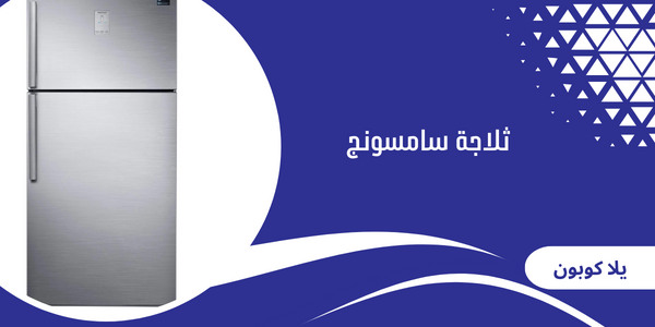 ثلاجة سامسونج