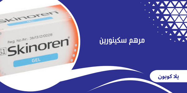 مرهم سكينورين
