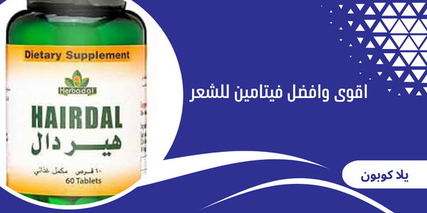 اقوى وافضل فيتامين للشعر