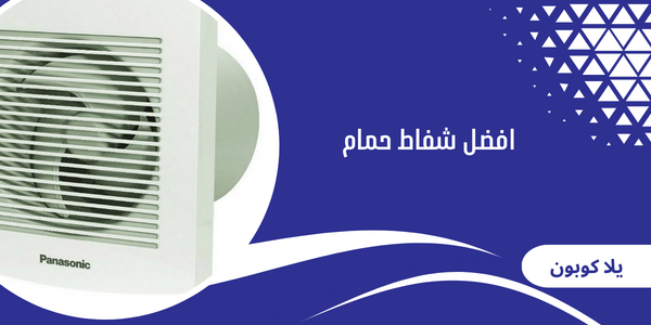 افضل شفاط حمام