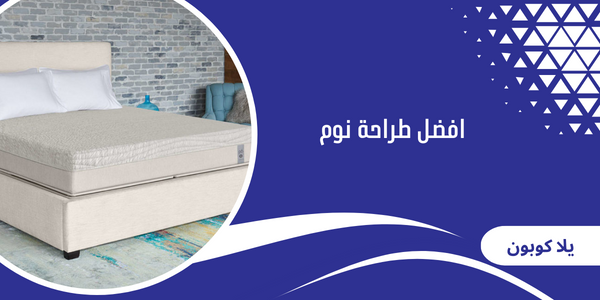 افضل طراحة نوم
