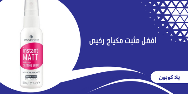 افضل مثبت مكياج رخيص