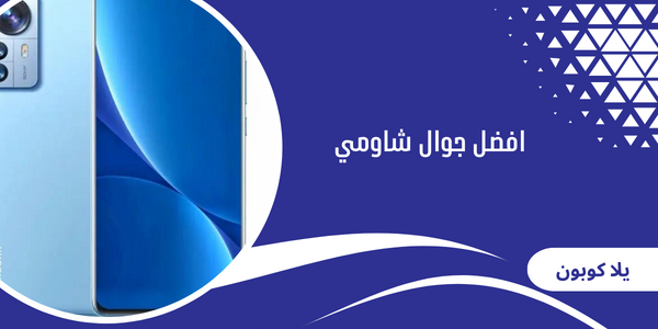 افضل جوال شاومي