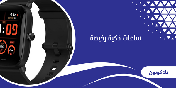 ساعات ذكية رخيصة
