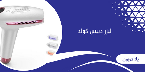 ليزر دييس كولد