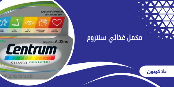 مكمل غذائي سنتروم