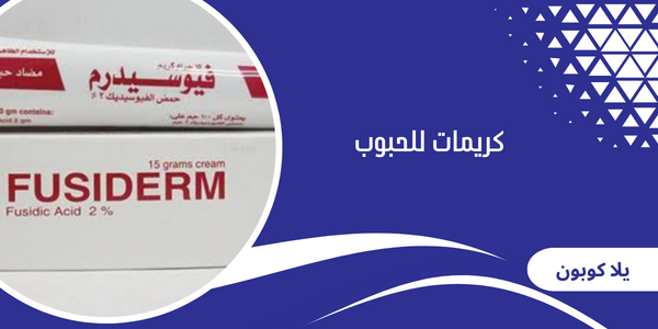 كريمات للحبوب