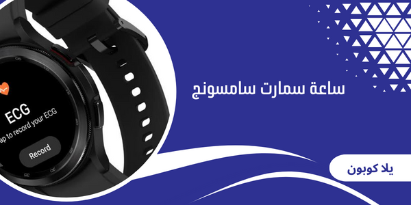 ساعة سمارت سامسونج