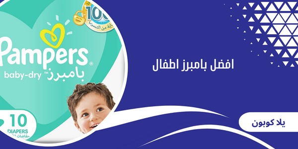 افضل بامبرز اطفال