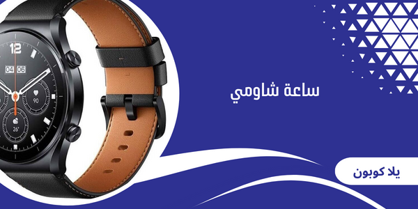 ساعة شاومي