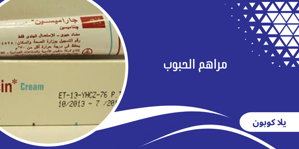 مراهم الحبوب