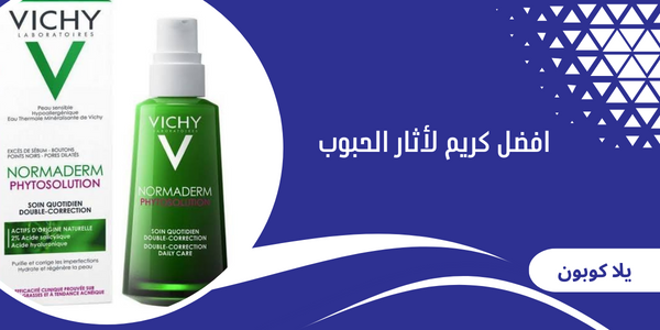 افضل كريم لأثار الحبوب