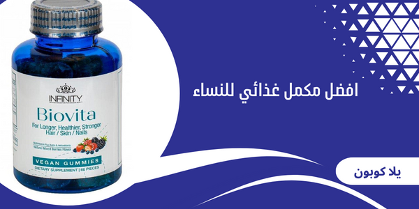 افضل مكمل غذائي للنساء