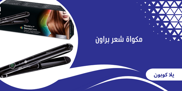 مكواة شعر براون