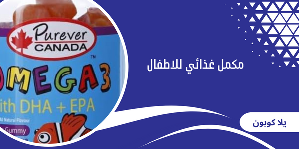 مكمل غذائي للاطفال