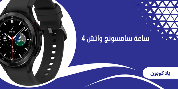 ساعة سامسونج واتش 4