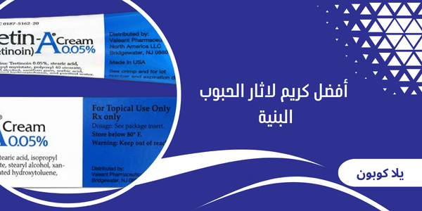 أفضل كريم لاثار الحبوب البنية