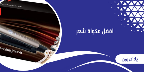 افضل مكواة شعر