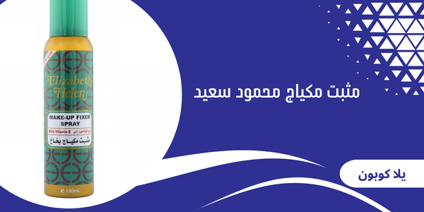 مثبت مكياج محمود سعيد