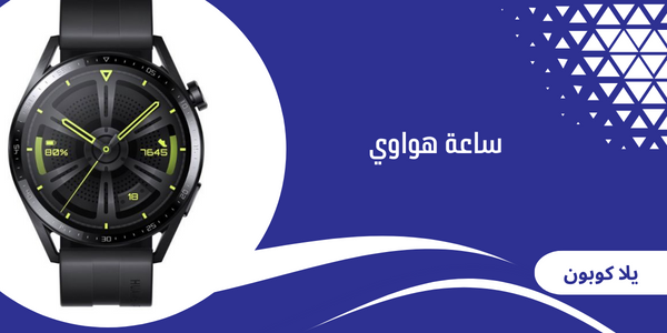 ساعة هواوي