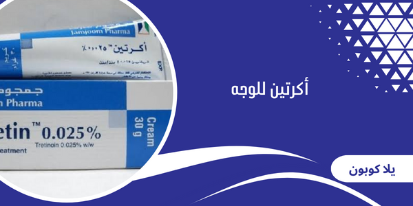 أكرتين للوجه