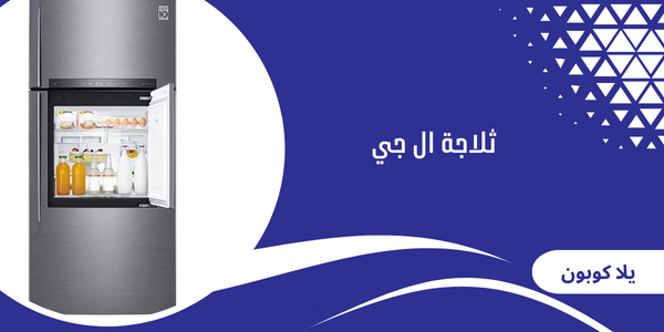 ثلاجة ال جي