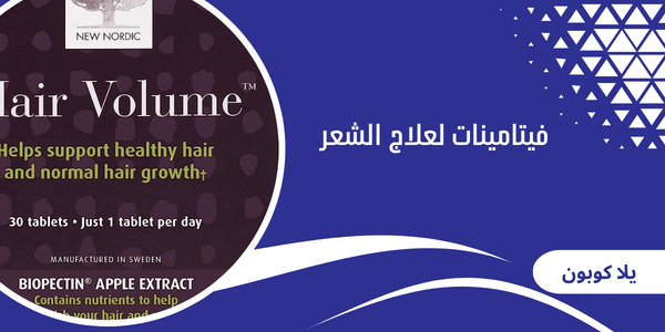 فيتامينات لعلاج الشعر