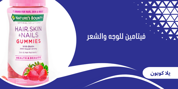 فيتامين للوجه والشعر