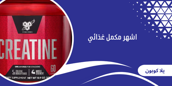 اشهر مكمل غذائي