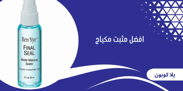 افضل مثبت مكياج