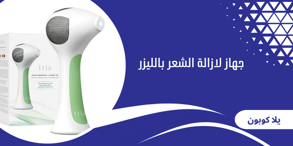 جهاز لازالة الشعر بالليزر