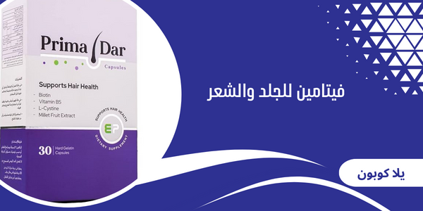 فيتامين للجلد والشعر