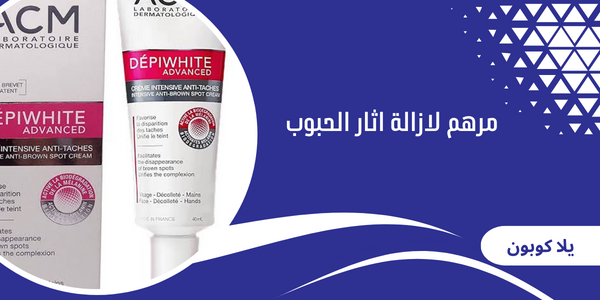 مرهم لازالة اثار الحبوب