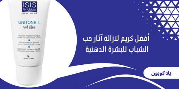 أفضل كريم لازالة آثار حب الشباب للبشرة الدهنية