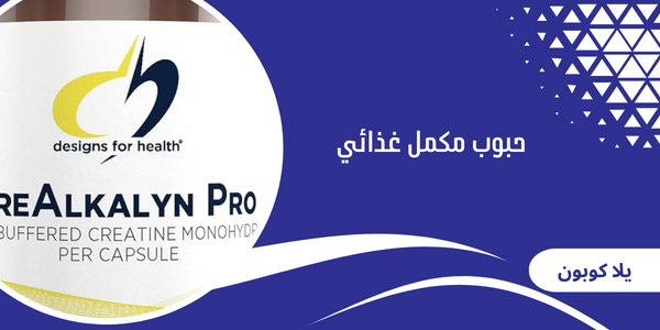 حبوب مكمل غذائي