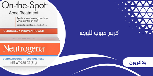 كريم حبوب للوجه