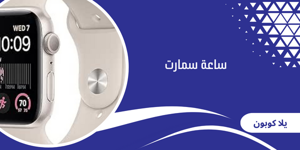 ساعة سمارت