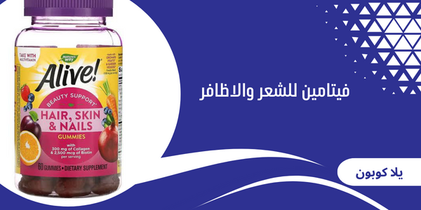 فيتامين للشعر والاظافر