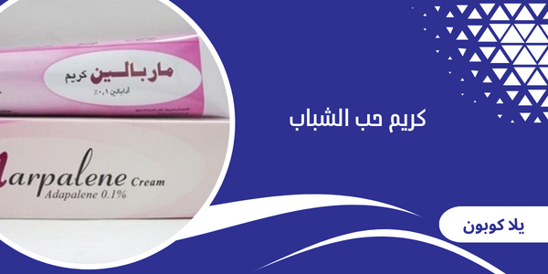 كريم حب الشباب