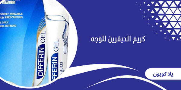 كريم الديفرين للوجه