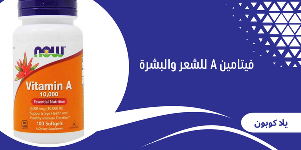 فيتامين A للشعر والبشرة