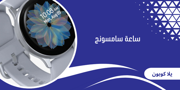 ساعة سامسونج